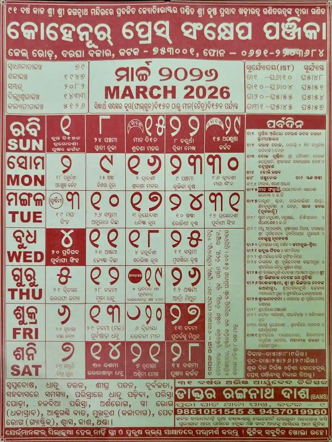 Odia Kohinoor Calendar March 2026