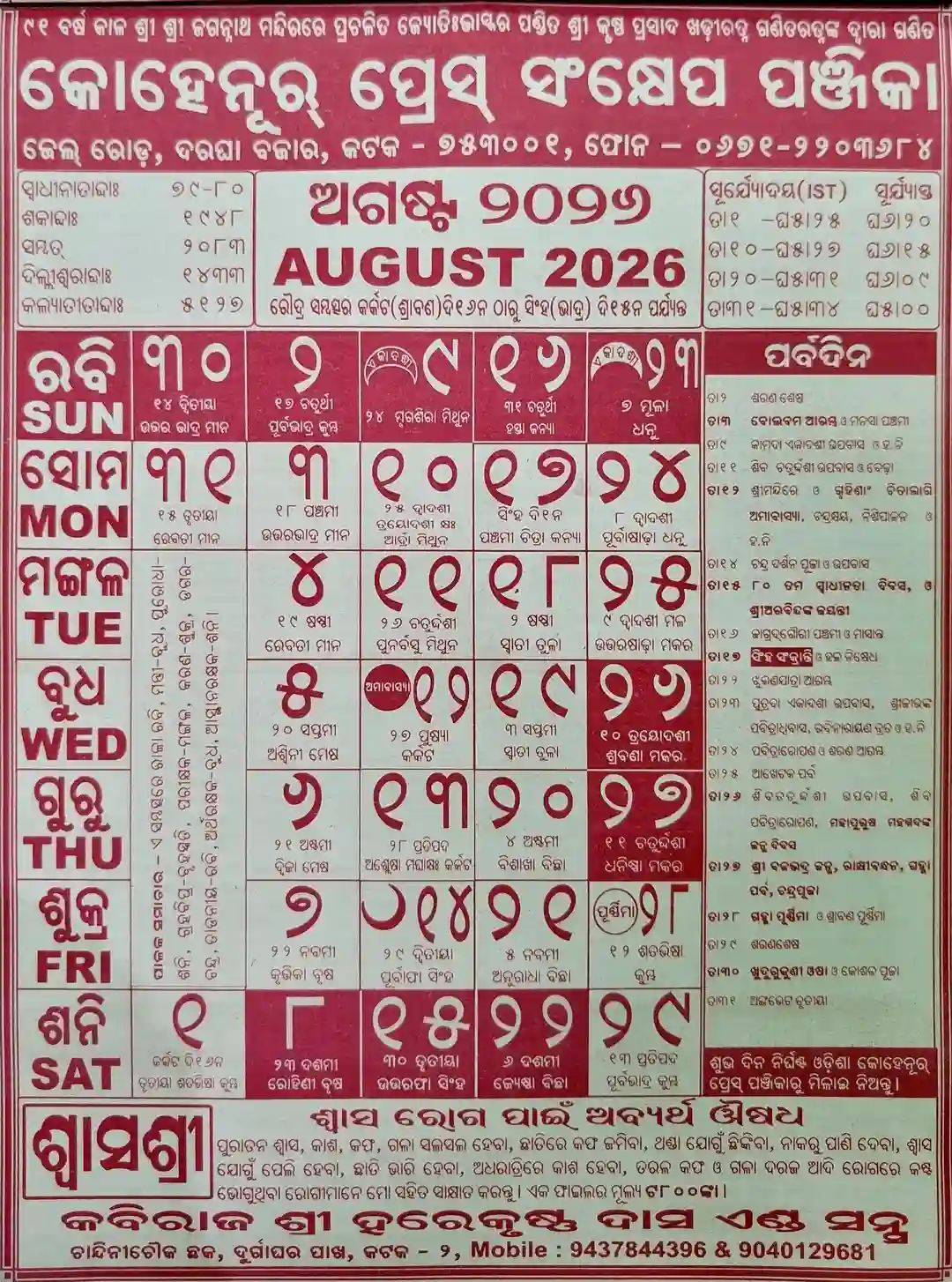August Page of Odia Kohinoor Calendar 2026 showing Raksha Bandhan