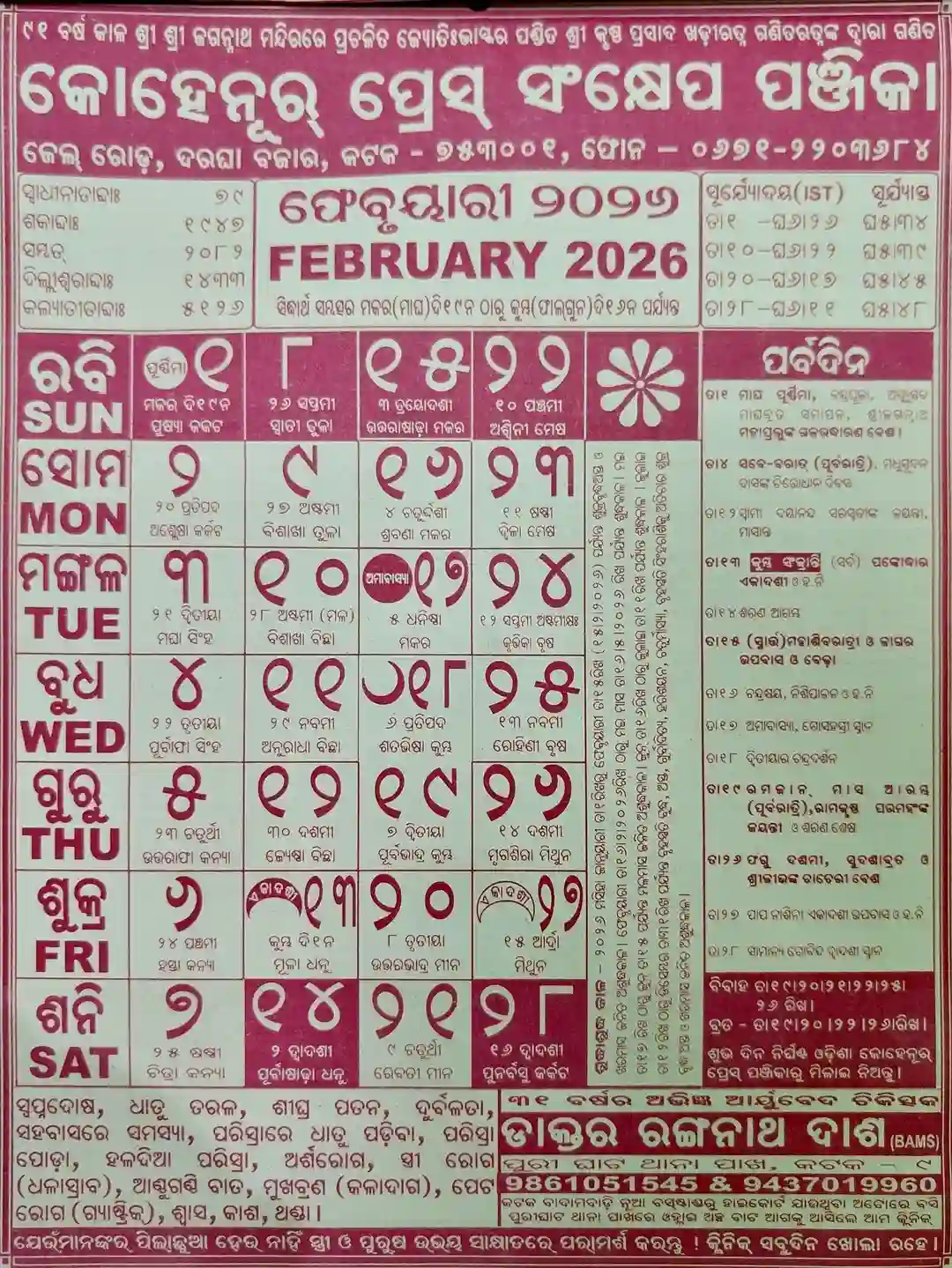 February Page of Odia Kohinoor Calendar 2026 showing Maha Shivaratri