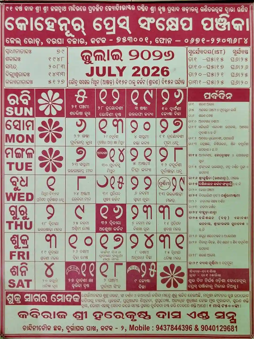 July Page of Odia Kohinoor Calendar 2026 showing Rathayatra